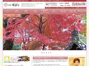 有馬温泉の旅館、露天風呂付き客室の御幸荘「花結び」